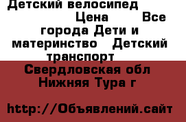 Детский велосипед Lexus Jetem Trike › Цена ­ 2 - Все города Дети и материнство » Детский транспорт   . Свердловская обл.,Нижняя Тура г.